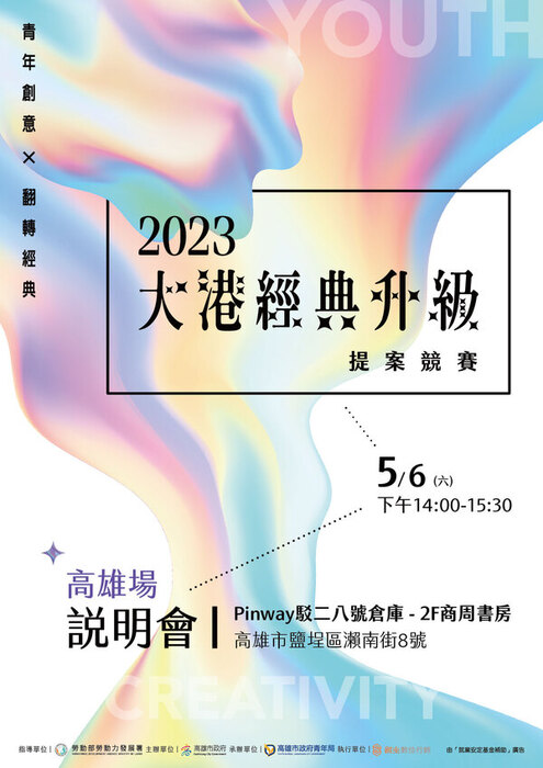[活動轉知]「青年創意×翻轉經典」-2023大港經典升級提案競賽 徵件開跑(另開新視窗/jpg檔)圖片