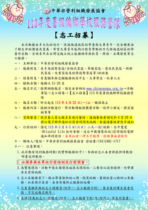 [活動資訊]中華非營利組織發展協會將招募志工，瓣理「113年度暑假偏鄉學校服務營隊」資訊(另開新視窗/jpg檔)圖片