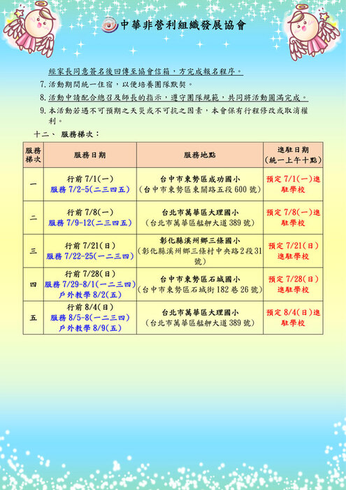 [活動資訊]中華非營利組織發展協會將招募志工，瓣理「113年度暑假偏鄉學校服務營隊」資訊(另開新視窗/jpg檔)圖片