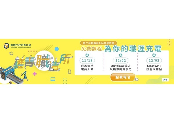【活動】高雄市政府青年局辦理「線上媒合會面試」及「青年職涯課程」活動，鼓勵同學踴躍參與。(另開新視窗/jpg檔)圖片