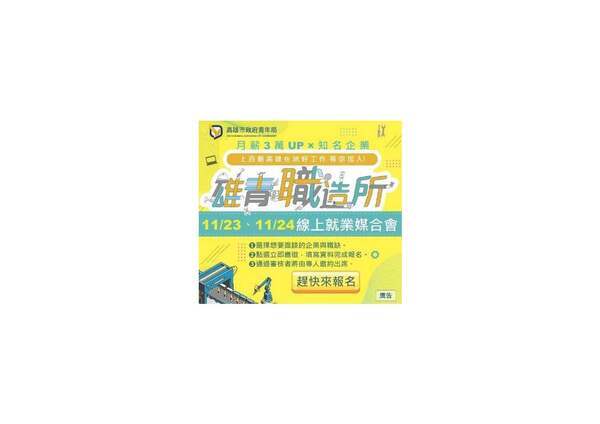 【活動】高雄市政府青年局辦理「線上媒合會面試」及「青年職涯課程」活動，鼓勵同學踴躍參與。(另開新視窗/jpg檔)圖片