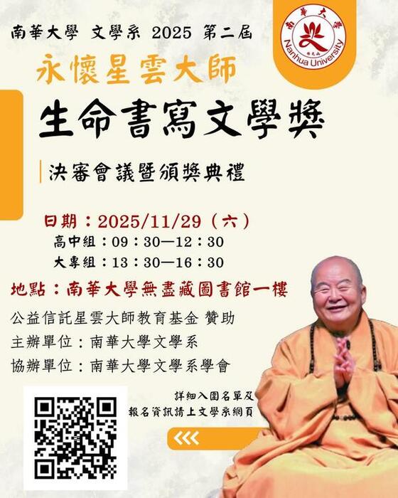 【公告】南華大學文學系2025第二屆永懷星雲大師——生命書寫文學獎  入圍名單(另開新視窗/jpg檔)圖片