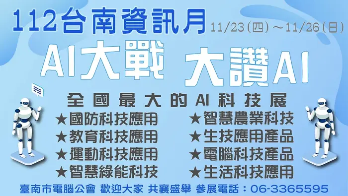【活動轉知】112台南資訊月-AI科技展Tainan Information Month(另開新視窗/webp檔)圖片