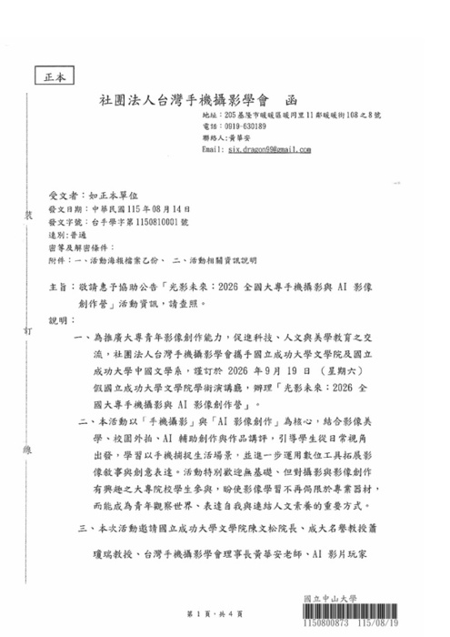 [活動轉知]敬請惠予協助公告「光影未來2026全國大專手機攝影與AI影像創作營」活動資訊(另開新視窗/jpg檔)圖片