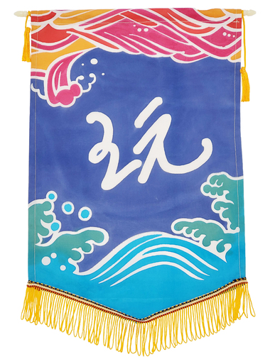 [校友人生錦旗] 世界像遊樂場，有太多可以「玩」了(另開新視窗/jpg檔)圖片