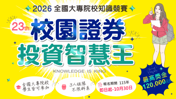 【活動轉知】校園證券投資智慧王－全國大專院校知識競賽(另開新視窗/png檔)圖片